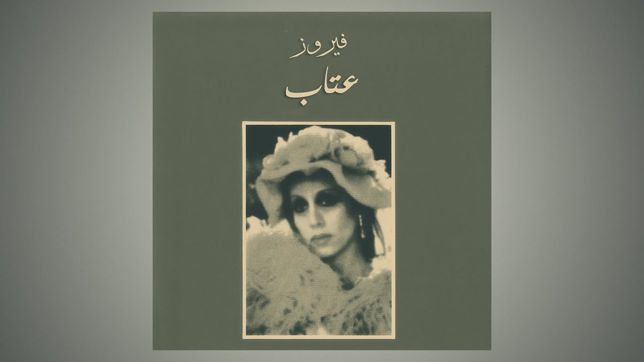Watch Ragaa - Fairuz | راجعه - فيروز on YouTube Watch Ragaa - Fairuz | راجعه - فيروز on YouTube
