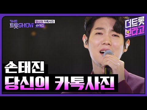 손태진 당신의 카톡사진 더 트롯쇼 240401