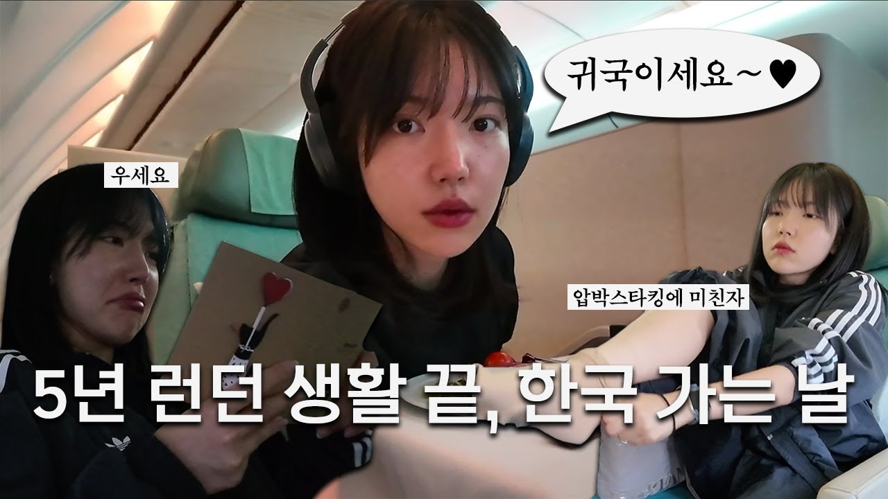 드디어 귀국 브이로그, 5년 런던 생활 마침표 되실게요 ~