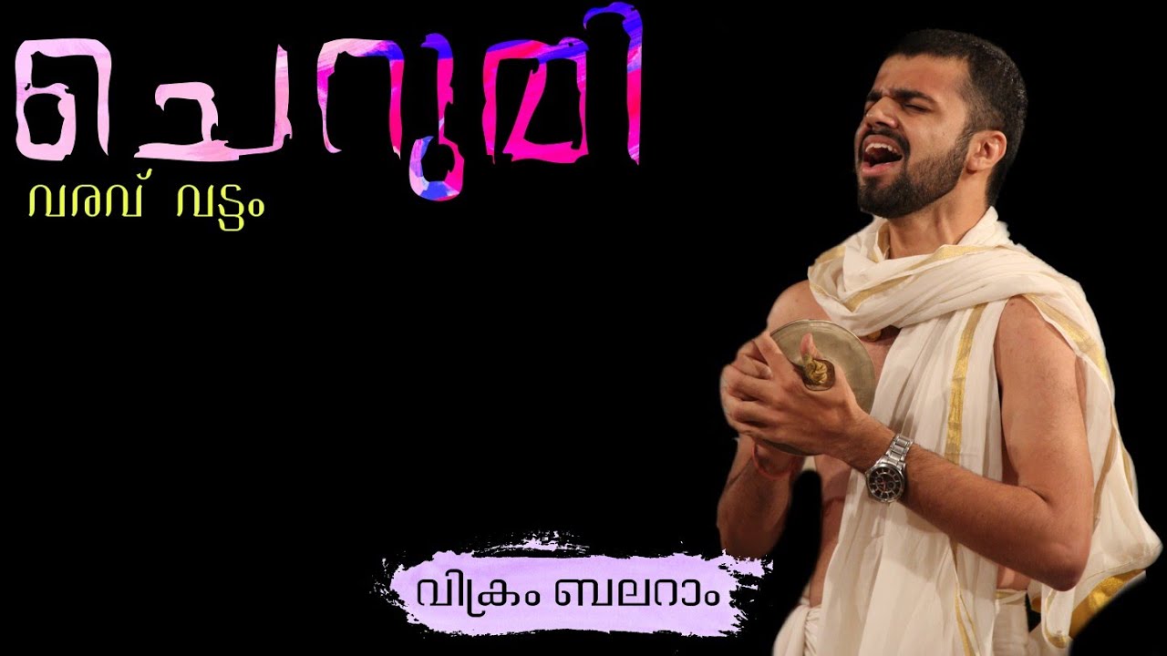 കണ്യാര്‍കളി പാട്ടുകള്‍ |Kanyarkali Paattukal | ചെറുമി-വരവ്| വിക്രം ബലറാം & സുമന്ത് മേനോന്‍