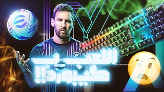 لعبت بيس بدون يد بليستشين ?? | E football 2024