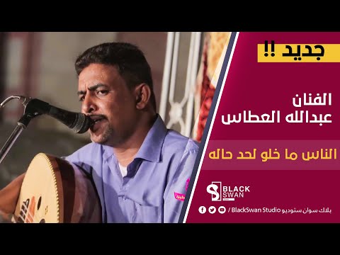 طرب حضرمي الفنان عبدالله علي العطاس الناس ما خلو لحد حاله 