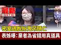 密室逃脫事件