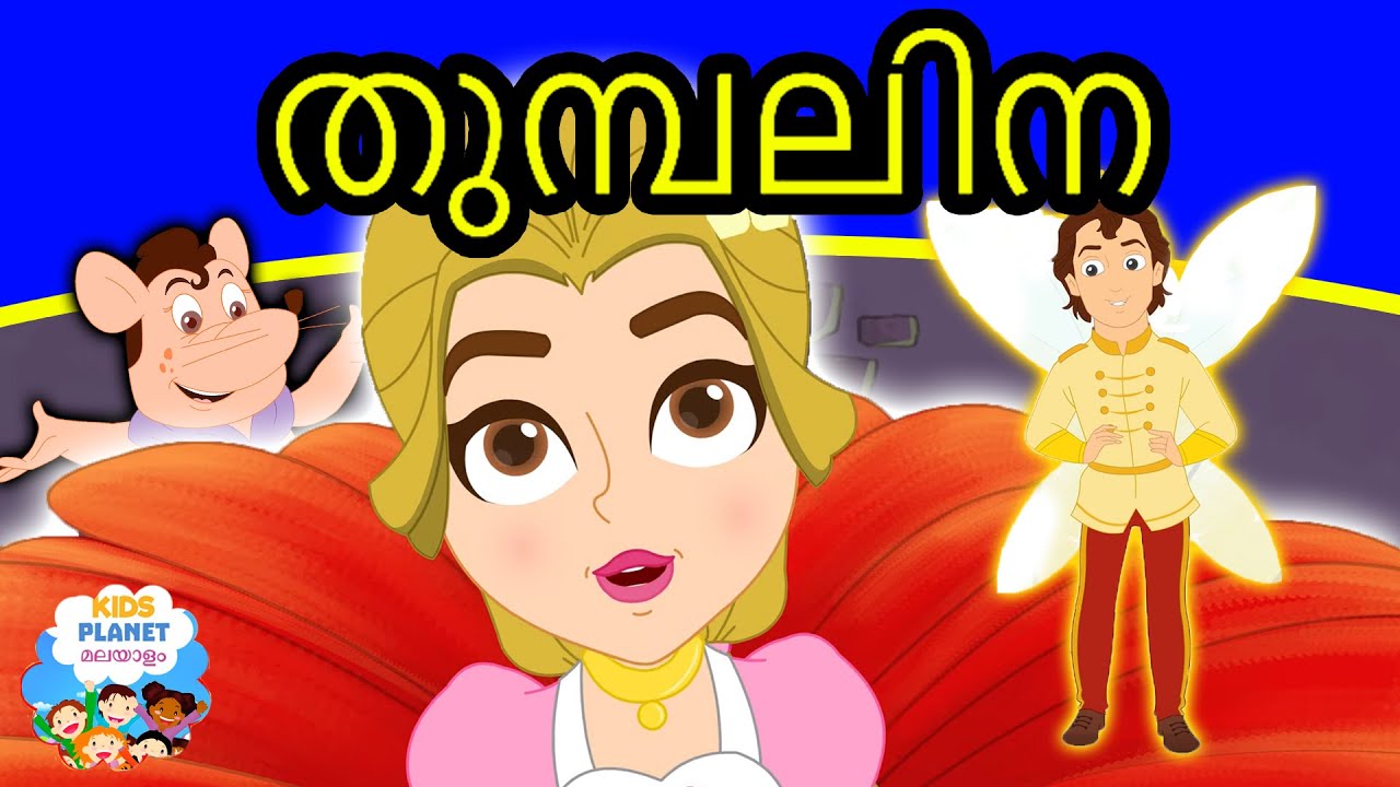 തുമ്പലിന Thumbelina Story In Malayalam I Malayalam Story For Children | Fairy Tales In Malayalam