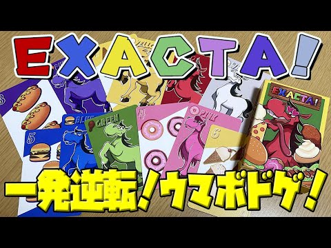 【EXACTA!】ジャンクフードで競走馬を走らせ、上位3着を予想せよ!【ボードゲーム】