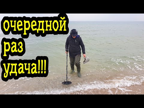 Пляж ОЧЕРЕДНОЙ раз приносит УДАЧУ! Нашли золото и серебро!