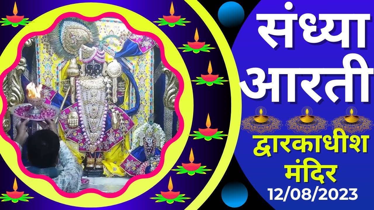 संध्या आरती : Sandhya Aarti : Shree Dwarkadhish Temple :  श्री द्वारकाधीश मंदिर : (12/08/2023)