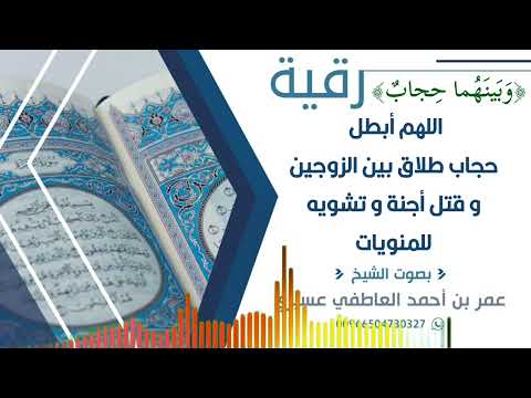 رقية و بينهما حجاب اللهم أبطل حجاب طلاق بين الزوجين و قتل أجنة و تشويه للمنويات عمر العاطفي