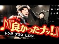 【良かったナッ!】トン兄 プラス ヒロシ