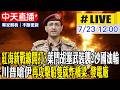 【中天直播#LIVE】紅海新戰線開打? 葉門胡塞武裝襲2沙國油輪 川普嗆伊 再攻擊船隻就炸橋梁.發電廠 20260723 @中天新聞CtiNews