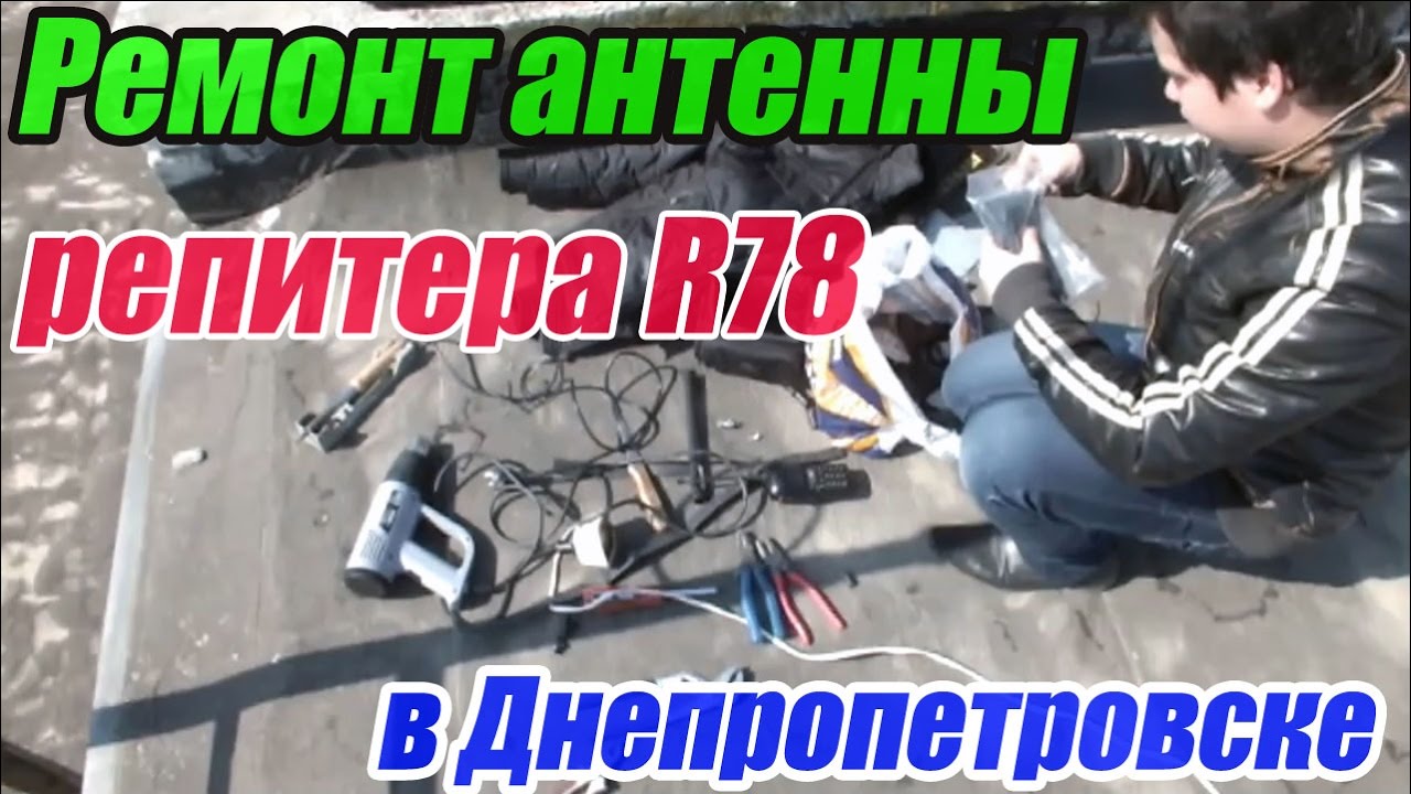 Ремонт антенны репитера R78 в Днепропетровске - YouTube