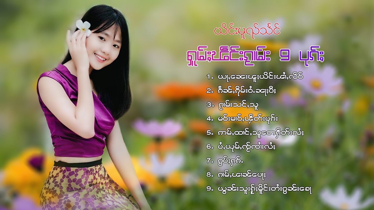 รวมเพลงไทยใหญ่เพราะๆ | ႁူမ်ႈၽဵင်းၵႂၢမ်းလီထွမ်ႇ 9 ပုၵ်ႈ