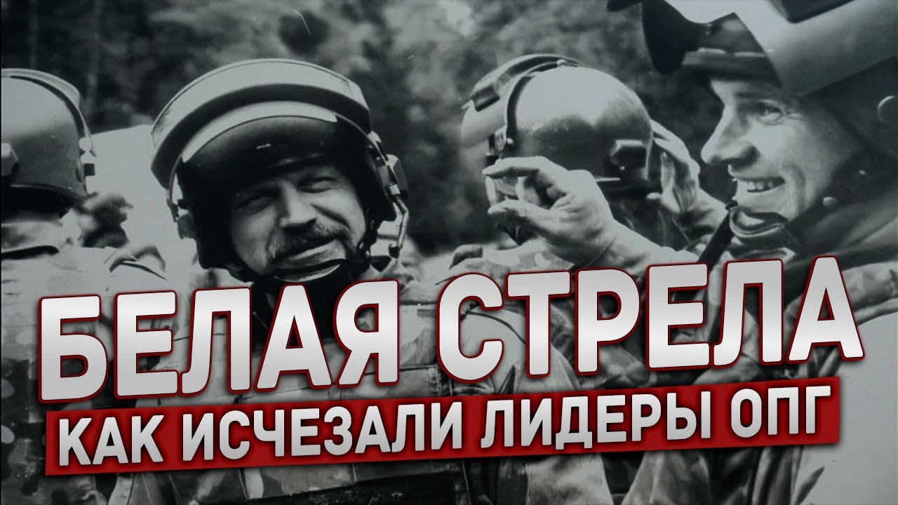 ИХ БОЯЛИСЬ ДАЖЕ ВОРЫ В ЗАКОНЕ. КТО НА САМОМ ДЕЛЕ СТОЯЛ ЗА «БЕЛОЙ СТРЕЛОЙ»?