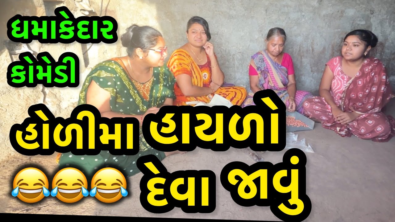 HOLIMA HAYDO DEVA JAVU||હોળીમાં હાયળો દેવા ગયા||COMEDY VIDEO||2025||DESI VIDEO||