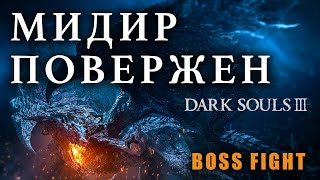 МИДИР ПОВЕРЖЕН [Boss Fight] | Dark Souls 3
