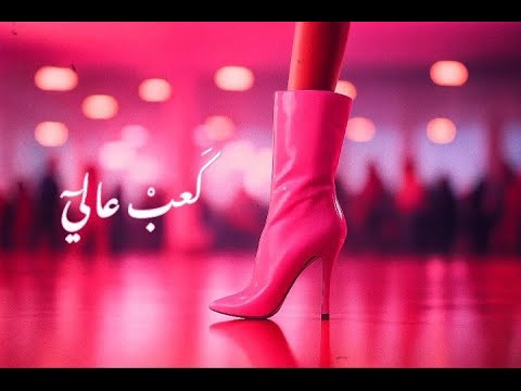 كعب عالي أغنية البنت القوية اللي قلبت التيك توك Kaab Aali Hit 2025