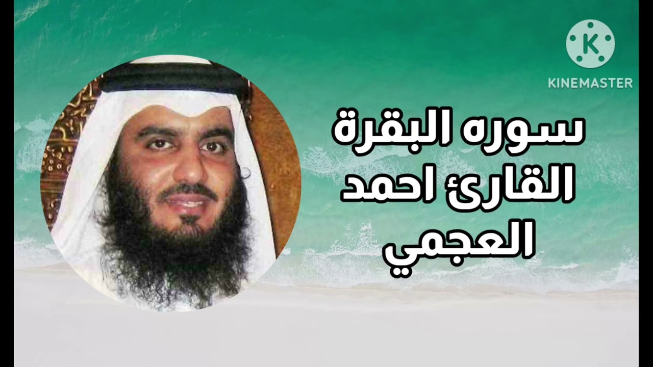 سورة البقرة كاملة / القارئ احمد العجمي