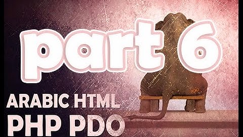 php pdo part6 انشاء موقع ديناميك