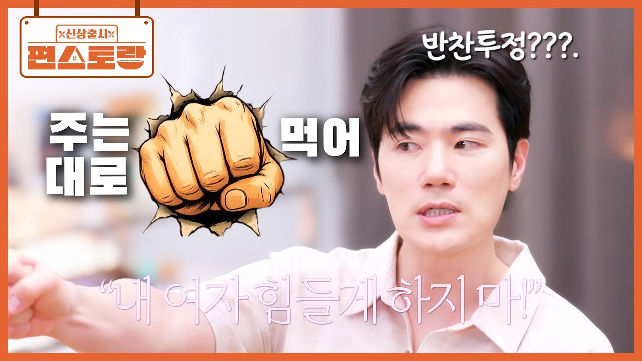 내 여자 힘들게 하지 마! 훈육에 단호한 아빠 김강우의 밥상머리 교육법 [주먹]🔥 무슨 뜻? [신상출시 편스토랑/Fun-Staurant] | KBS 250829 방송