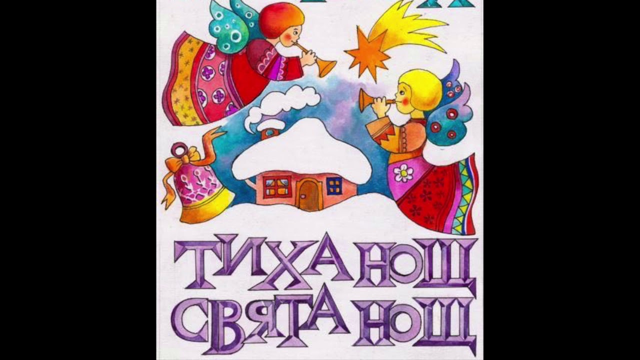 ТИХА НОЩ, СВЯТА НОЩ