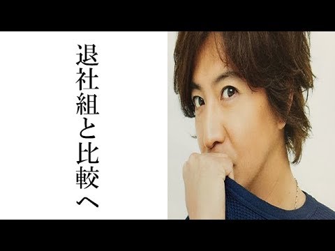 【衝撃】木村拓哉がソロ歌手デビューで新しい地図メンと比べられる事態に！！！今後どうなっていくのか！！！
