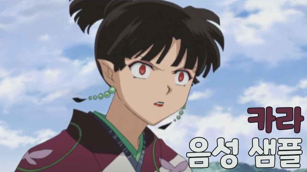 [성우 샘플] 이누야샤 '카라' 음성 (CV. 이명희)