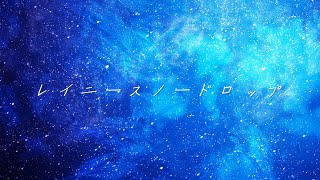【ナクモ】レイニースノードロップ【NEUTRINOカバー】