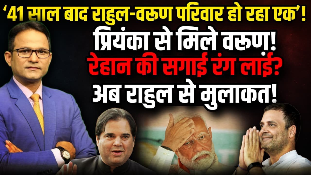 41 साल बाद एक हो रहा है परिवार ! | The Rajneeti | Varun Gandhi | Priyanka Gandhi | Rahul Gandhi
