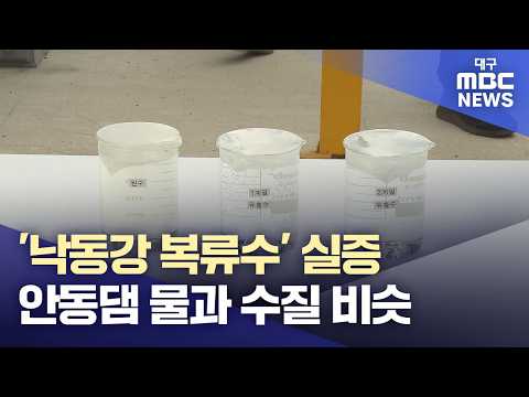 '낙동강 복류수' 실증···<strong>안동댐</strong> 물과 수질 비슷 | 대구MBC뉴스