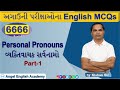 Personal Pronouns | Part-1 | 6666 English MCQs Book માંથી | by Kishan si...
