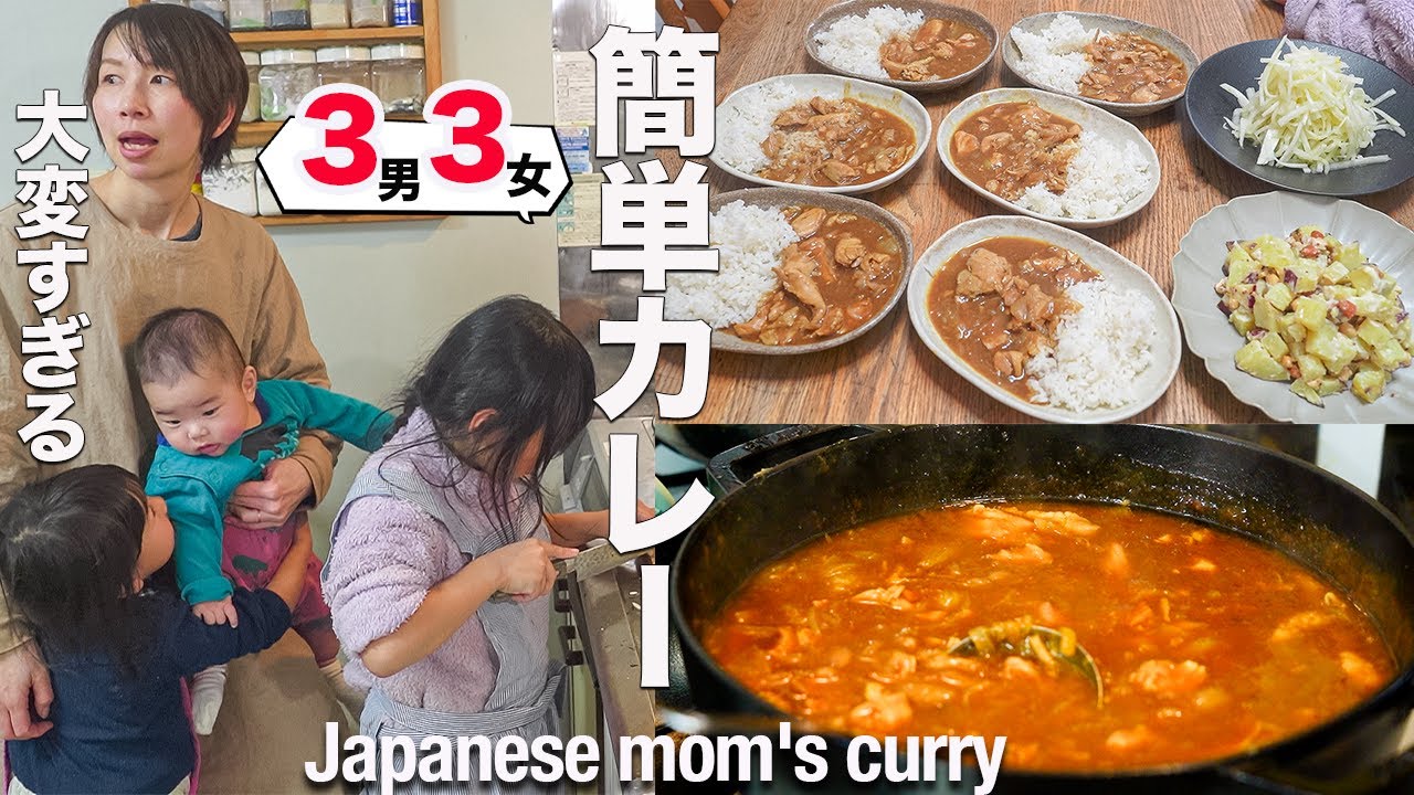 【大家族ご飯】８人家族ママが作るカレーは超簡単で美味しすぎた｜Easy curry made by a Japanese mom