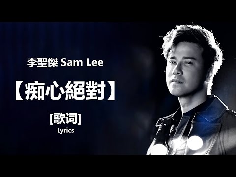 李聖傑 Sam Lee / 痴心絕對【歌詞】lyrics