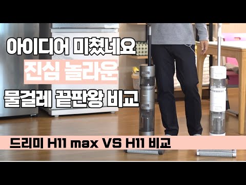 진심 놀라운 물걸레 진공청소기 드리미 H11 <strong>Max</strong> <strong>VS</strong> 드리미 H11 비교해보니.. - Dreame H11 <strong>max</strong> <strong>vs</strong> H11