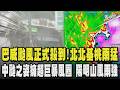 巴威颱風正式對決台灣!今晨觸陸 北北基桃雨勢將越來越猛將雨量紫爆 中颱之姿卻擁近25年超巨暴風範圍 陽明山竹子湖已狂風暴雨｜TVBS新聞 @TVBSNEWS01