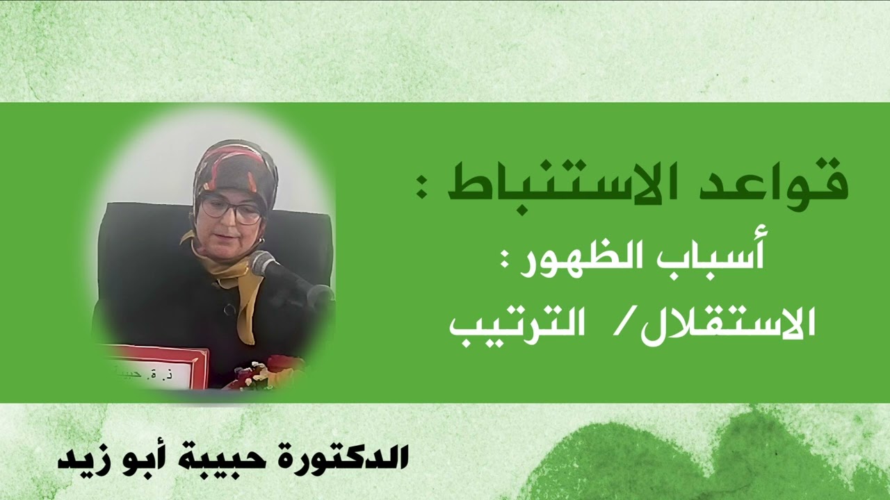 قواعد الاستنباط اسباب الظهور : الاستقلال/الترتيب