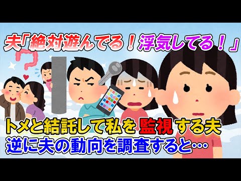 【2ch修羅場】私のウワキを疑う夫＆姑の会社への電凸が原因で降格、退職。すると「専業主婦で暇だからウワキし放題」と更に監視がキツくなり、逆に夫の動向を監視したら…【ゆっくり解説】