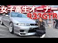 【R33GTR】免許より先に欲しかった！D1ドライバーを目指す美人ドライバー【めろんさん】