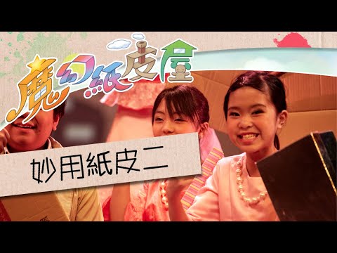 妙用紙皮二｜粵語兒歌｜2016熊熊兒童音樂劇《魔幻紙皮屋》