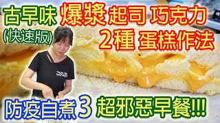 防疫自煮料理3 古早味蛋糕2種口味變化 起司 巧克力口感綿密超爆漿 必吃幸福早餐乾杯與小菜的日常