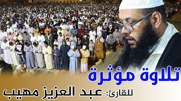 تلاوة مؤثرة جدا || للقارئ: عبد العزيز مهيب || سورة غافر / Quran.