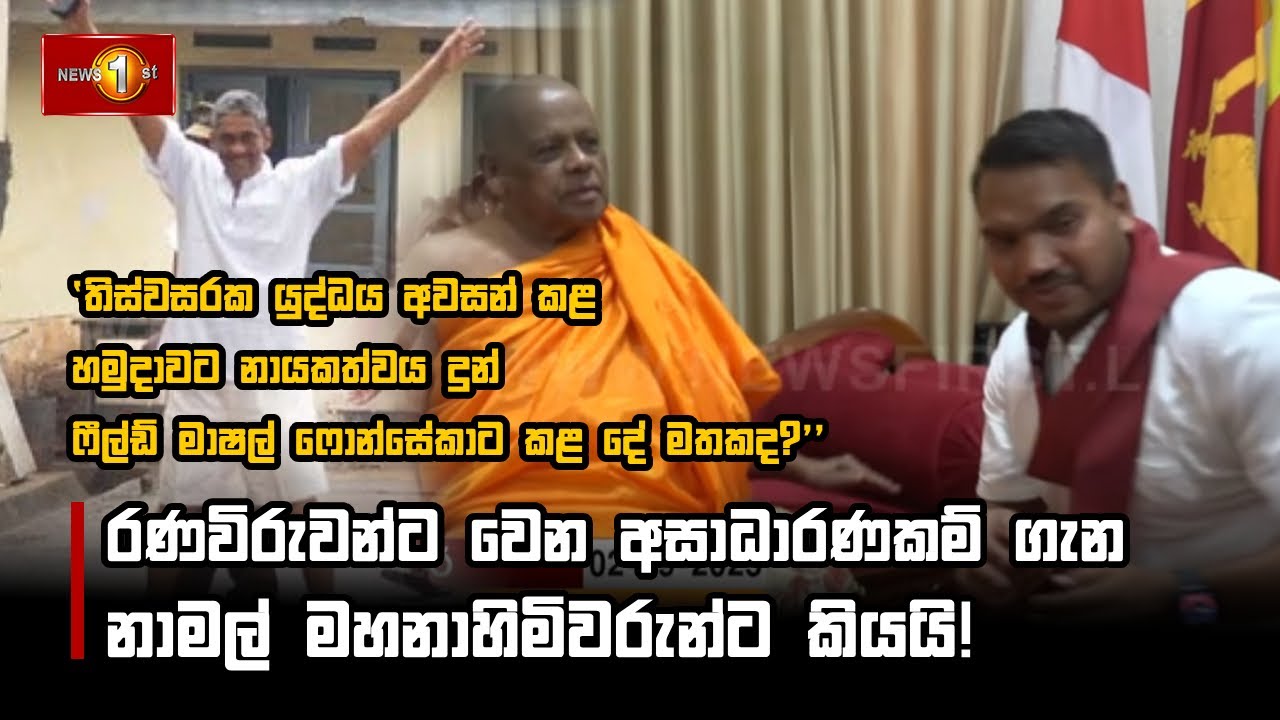 රණවිරුවන්ට වෙන අසාධාරණකම් ගැන නාමල් මහනාහිමිවරුන්ට කියයි!
