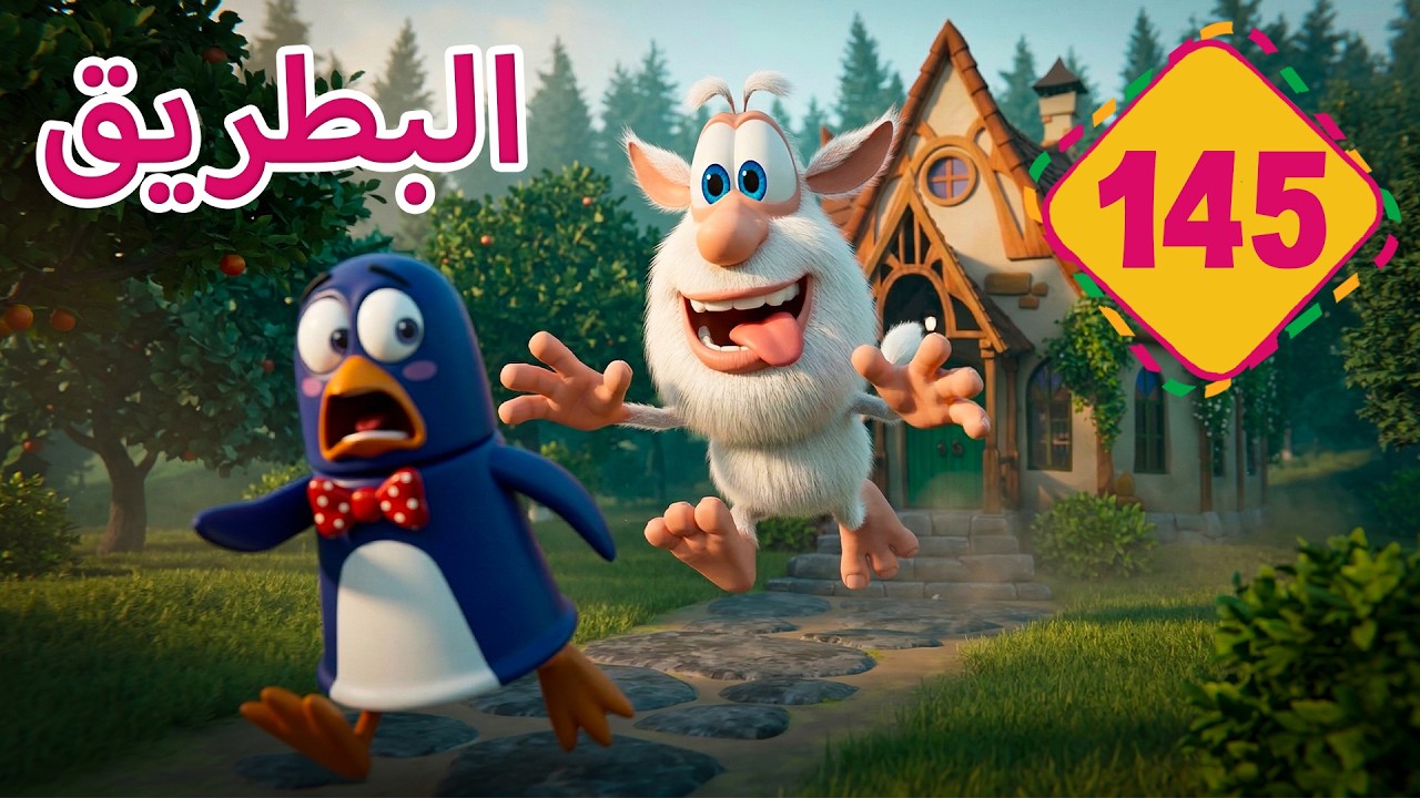 بوبا 🏃 ️ بطريق هارب 🐧 الحلقة 145 | رسوم متحركة للأطفال - YouTube