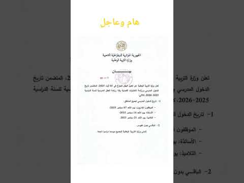 تعديل وتغيير تاريخ الدخول المدرسي 2025 2026