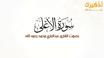 سورة الأعلى بصوت القارئ عبد الباري محمد رحمه الله