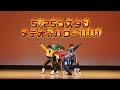 【あんスタ】夢ノ咲流星隊歌/流星花火/アンリミテッド☆パワー!!!!!踊ってみた【コスプレ】