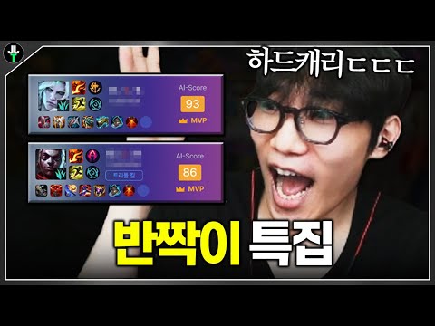 딥롤피셜 '<strong>하드캐리</strong>' 반짝이 받는 방법