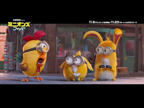 『ミニオンズ フィーバー』予告編