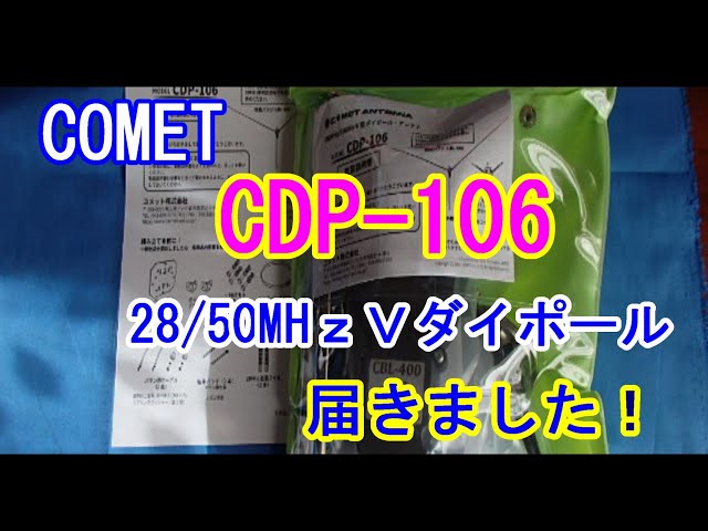 【アマチュア無線】COMET アンテナ　CDP-106　28/50MHｚ　V型ダイポール・アンテナが届きました！