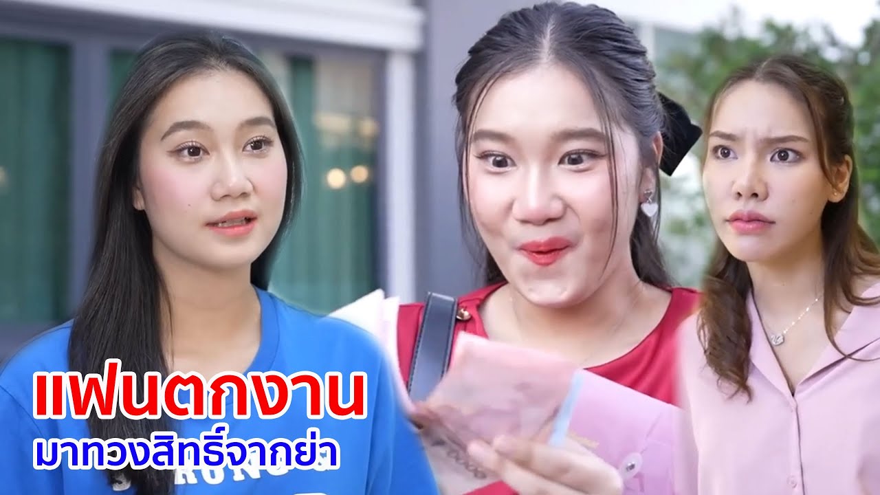 หนังสั้น แฟนตกงาน ป้าพิการ มาทวงสิทธิ์จากย่า