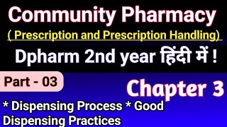 Dispensing Process in hindi || Good Dispensing practice in hindi || Community pharmacy Chapter 3rd